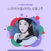 레드벨벳 아이린, 연일 뜨거운 인기..스타랭킹 女 아이돌 1위