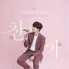 "찬스! 곧 만나요♥" 이찬원, '찬가(燦歌)' 서울 앙코르 콘서트..기대 UP
