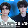 엔하이픈 제이크·성훈, 독보적인 트렌디한 분위기 [영상]