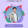 임영웅, 스타랭킹 스타왕중왕 127주 연속 1위..변치 않은 인기