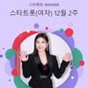 아따 멋져부러! 송가인, 스타랭킹 女트롯 174주째 '1위'