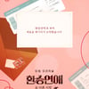 '환승연애' 스핀오프 온다..내년 1월 22일 첫 공개 [공식]
