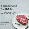 컬리, 연말 홈 다이닝 위한 '한우 반값 특가' 진행