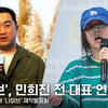 '나미브', '뉴진스' 민희진 전 대표 연상된다? 강민구 감독 '선 긋기' [영상]