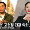 고현정 건강 악화, 남은 촬영 차질 없나? 감독 "정신력으로 끝까지.." [영상]