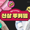 뷰티 힘주는 쿠팡, '선런칭' 코너 신설… "신제품 업계 최초 공개"
