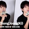 송중기(SongJoongKi), '장모님이 콜롬비아 사람, 안전한 보고타' [영상]