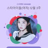 레드벨벳 아이린, 솔로 활동도 대박..스타랭킹 女 아이돌 1위