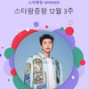 128주 연속 최정상..임영웅, 스타왕중왕 이변 없는 1위