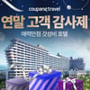 쿠팡, 가성비 호텔 최저가 챌린지..."오션뷰 숙소 4만원대부터"