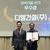 DL건설, 제9회 서울특별시 건설상 우수상 수상