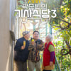 곽준빈, '세계기사식당3'으로 돌아온다..빠니보틀과 동행