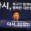 [공식발표] 정몽규 회장·신문선 교수, 축구협회장 선거 후보 등록 완료... "3자 토론도 나선다"