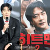 대표작 뭐였길래..권상우→이이경, '히트맨2'로 인생작 경신할까 [스타현장][종합]