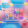 'MBC 방송연예대상' 정상 진행·포토타임만 취소..제주항공 사고 여파 [공식]