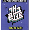 '개그콘서트', 여객기 참사 애도 동참..녹화 일정 연기