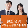 한화생명, 보장성 보험시장 선점 나선다