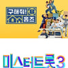 '구해줘 홈즈'·'미트3' 오늘(2일) 결방..'같이삽시다'·'텐트밖' 정상방송 [종합]