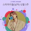 2025년도 BTS 지민의 해..166주 연속 스타랭킹 남돌 '1위'