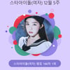 레드벨벳 아이린, 꽃 같은 아름다움..스타랭킹 女 아이돌 1위