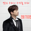 이찬원 '건배' 음원 영상 700만뷰..새해에도 新기록 행진
