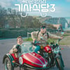 곽튜브, 빠니보틀·빌리 츠키 만난다..'세계기사식당3' 관전포인트