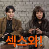공효진 "우리 드라마? 교미·섹스·정자 다 나와" 솔직[짠한형]