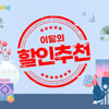 쿠팡, 1월 '이달의 할인추천' 행사..."인기 식품 브랜드 총망라"
