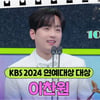 '대상의 품격' 이찬원 '2024 KBS 연예대상' 대상 수상 소감 영상 100만뷰