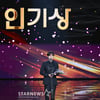 김명수 'KBS연기대상 인기상'[★포토]