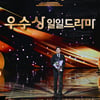 백성현 '일일드라마 우수상'[★포토]