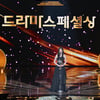 오예주 '드라마 스페셜상 수상'[★포토]