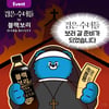 하이트진로음료, 개봉 영화 '검은 수녀들' SNS 콜라보 이벤트