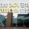 KBS, 34기 공채 개그맨 모집