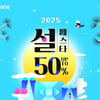 쿠팡, 설날 프로모션 시작…2만개 상품 최대 반값 할인