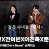 송혜교X전여빈X이진욱X문우진, '검은 수녀들 5행시' [영상]