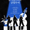 윤석철트리오, 데뷔 첫 클럽 투어 진행..16일 티켓 예매 오픈