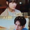 '박위♥' 송지은, 결혼 후 첫 드라마..'어쨌든 서른' 16일 첫 방송