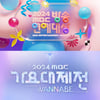 '2024 MBC 가요대제전' 29·30일 방송..'MBC 방송연예대상'도 설 연휴 개최 논의 중[공식]