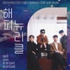 데이브레이크, 오는 19일 '해피뉴리클' 콘서트 참석
