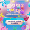 '2024 MBC 방송연예대상' 28일 설 연휴 생방송 개최 확정[공식]