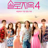 '솔로지옥4', 역대 최다 시청 시간 넷플릭스 톱10 진입