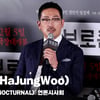하정우(HaJungWoo), '황해 구남이와 다른점' [영상]