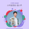 임영웅, 2025년도 흔들림 없다..스타왕중왕 133주 연속 1위
