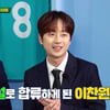 이찬원, 축구 해설위원 데뷔..'캐스또' 신고식 '성공적' [종합]