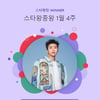 임영웅, 2025년도 막을 자 없다..134주 연속 스타왕중왕 1위