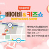 올해 첫 쿠팡 '베이비&키즈쇼' 10일 개막...14~16일엔 오프라인 팝업 진행