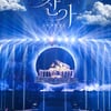 '이찬원 콘서트 찬가: 디어 마이 찬스' 2월 26일 CGV 개봉 확정