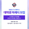 두산 베어스, 2025시즌 대학생 마케터 9명 선발 '12일 자정까지 접수'