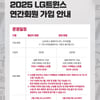 LG트윈스, 2025 연간회원 모집... 'Fan Voice' 자문단 의견 적극 반영